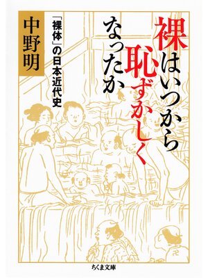 cover image of 裸はいつから恥ずかしくなったか　──「裸体」の日本近代史
